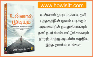 உன்னால் முடியும்  - Unnal Mudiyum - ஜார்ஜ் மாத்யூ ஆடம்ஸ்