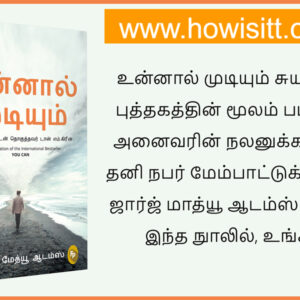 உன்னால் முடியும்  - Unnal Mudiyum - ஜார்ஜ் மாத்யூ ஆடம்ஸ்