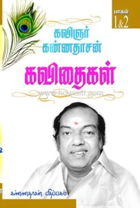 கவிஞர் கண்ணதாசன் கவிதைகள் (பாகங்கள் 1 முதல் 7 வரை) - kavingar kanndasan kavithaikal (parts 1 To 7)
