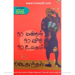 ஒரு மனிதன் ஒரு வீடு ஒரு உலகம்  - Oru Manithan Oru Veedu Oru Ulagam -  ஜெயகாந்தன்
