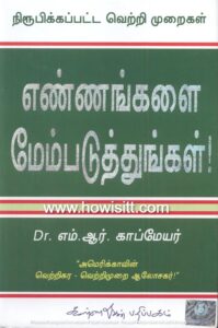 எண்ணங்களை மேம்படுத்துங்கள் - Ennagalai Meimpaduthungal  - எம்.ஆர்.காம்மேயர்