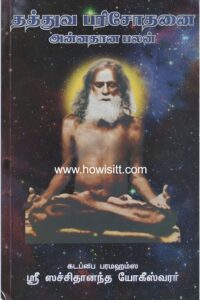 தத்துவ பரிசோதனை அன்னதான பலன் -- கடப்பை ஸ்ரீ பரமஹம்ச சச்சிதானந்த யோகீஸ்வரர் -- Thathuva Parisothanai Annathana Palan -- Fruits Of Annadanam (Tamil Book) -- by Sri Sachidananda Yogeeswarar -- Now 10% Off