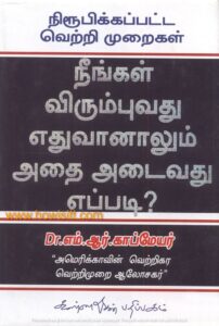 நீங்கள் விரும்புவது எதுவானாலும் அதை அடைவது எப்படி?  -  Neengal Virumbuvathu Ethuvanalum Athai Adaivathu Eppadi? = டாக்டர் எம்.ஆர்.காப்மேயர்