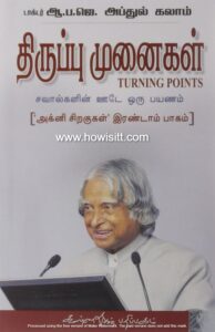 திருப்பு முனைகள் -  Thiruppu Munaigal - ஏ.பி.ஜே.அப்துல் கலாம்