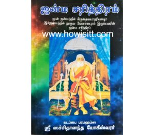 ஜன்ம சரித்திரம் -- (கடப்பை ஸ்ரீ பரமஹம்ச சச்சிதானந்த யோகீஸ்வரர் ) - Birth History Of Kadappai Sri Paramasima Sachidananda Yogeswarer (Tamil) - Janma Sarithram - Now 10% off