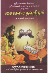 கைவல்ய நவநீதம் மூலமும் உரையும்  -- பாட்டு சித்தர் ஓம்சக்தி நாராயணசாமி