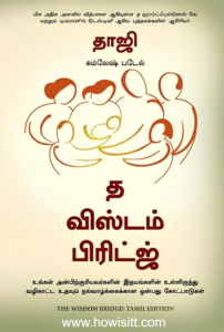 த விஸ்டம் பிரிட்ஜ்  :  உங்கள் அன்பிற்குரியவர்களின் இதயங்களின் உள்ளிருந்த வழிகாட்ட உதவும் நல்வாழ்க்கைக்கான ஒன்பது கோட்பாடுகள்  -The Wisdom Bridge -  கமலேஷ் டி. படேல்