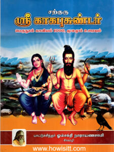 சற்குரு ஸ்ரீ காகபுசுண்டர் பெருநூல் காவியம் 1000,மூலமும் உரையும்