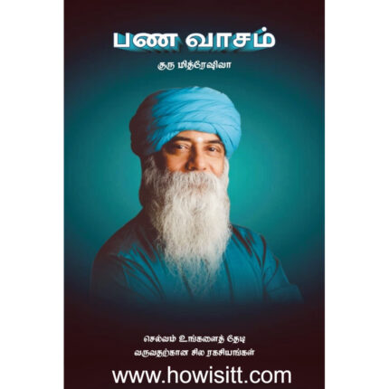 பண வாசம் (குரு மித்ரேஷிவா) / செல்வம் உங்களைத் தேடி வருவதற்கான சில ரகசியங்கள் -- Pana Vaasam -- by Guru Mithreshiva :  (Tamil Edition) -- Now 15% Off