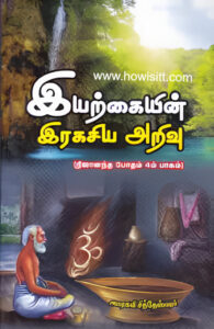 நிஜானந்த போதம் - (இயற்கையின் இரகசிய அறிவு)  பாகம்-4  -- அமரகவி சித்தேஸ்வரர்