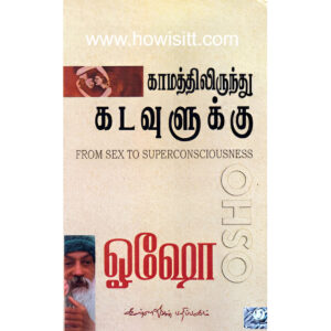 காமத்திலிருந்து கடவுளுக்கு -- Kamaththilirundhu Kadavulukku  -- (From Sex To Superconsciousness)