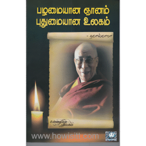 பழமையான ஞானம் புதுமையான உலகம்  - Palamaiana Gnanam Puthumaiana Ulagam