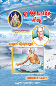 ஒரு சித்த யோகியின் சரிதை  [பாகம் 1]   --  Oru Sidha Yogiyin Sarithai  [Part 1]