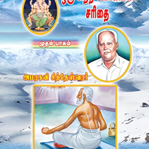ஒரு சித்த யோகியின் சரிதை  [பாகம் 1]   --  Oru Sidha Yogiyin Sarithai  [Part 1]