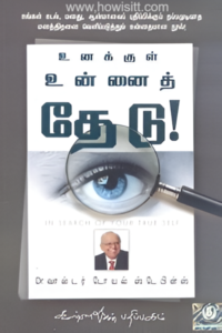உனக்குள் உன்னைத் தேடு - Unakkul Unnai Thedu
