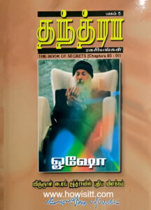 தந்த்ரா ரகசியங்கள் - விஞ்ஞான் பைரவ தந்திரா – பாகம்:5 -  Tantra Ragasiyangal - Vingan Bhaiarava Thanthra - Part:5 - ஓஷோ