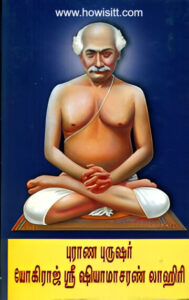 புராண புருஷர் யோகிராஜ் ஸ்ரீ ஷ்யாமாசரண் லாஹிரி - (ஒரு மகா யோகியின் முழு வாழ்க்கை வரலாறு) -  Purana Purushar- A Complete Biography of Yogiraj Sri Shyamacharan Lahiri  -  டாக்டர். ஸ்ரீ . அசோக் குமார் சாட்டர்ஜி