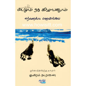 கடலும் ஒரு கிழவனும் -- Kadalum Oru Kilavanum -- The Old Man and the Sea