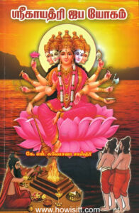 ஸ்ரீ காயத்ரி ஜப யோகம் -- Shri Gayatri Japa Yogam