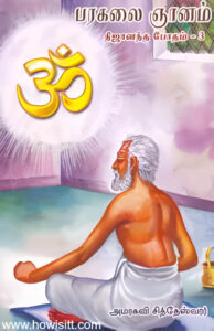 பரகலை ஞானம் (நிஜானந்த போதம் - பாகம் - 3)  --  Parakalai Gnanam (Nijantha Botham - Part - 3)