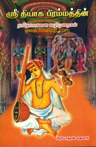 ஶ்ரீ தியாக பிரம்மத்தின் நாதோபாசனை வழிமுறைகள் - Sri Thiyaga Bhramathin Nathopasanai Vazhimuraigal
