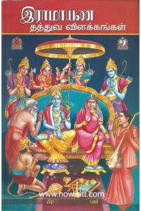 இராமாயண தத்துவ விளக்கங்கள் (பாகம்-2)  --  Ramayana Thathuva Vilakangal  (Part – 2) -- Hardbond Tamil Book