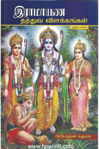 இராமாயண தத்துவ விளக்கங்கள் (பாகம்-1)   -  Ramayana Thathuva Vilakangal  (Part-1)