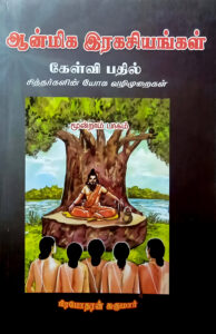 ஆன்மிக இரகசியங்கள் கேள்வி பதில் (பாகம்-3)  --  Aanmega Ragasiyangal Kelvi Pathil (Part 3)
