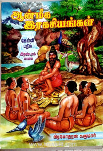 ஆன்மிக இரகசியங்கள் கேள்வி பதில்  (பாகம் 2)   --  Aanmeega Ragasiyangal Kelvi Pathil  (Part 2)
