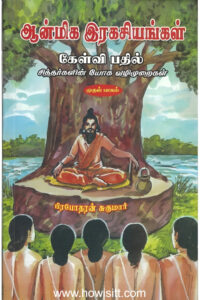 ஆன்மிக இரகசியங்கள் கேள்வி பதில் (முதல் பாகம்)  --  Aanmeega Rahasiyangal (Volume 1)