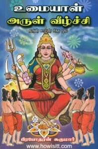 உமையாள் அருள் வீழ்ச்சி (தாந்திர சாஸ்திர சித்த நூல்)  --  UMAYAL ARUL VEELCHI (Thanthira Sasthira Sidha Nool)