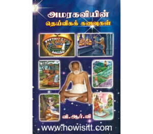 அமரகவியின் தெய்வீகக் கனவுகள்   --  Amarakaviyin Deveega Kanavugal   --  Hardcover Tamil Book