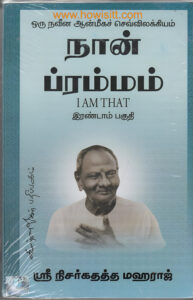 நான் ப்ரம்மம்  - பாகம்:2  -  Naan Brammam - Part:2 - ஶ்ரீ நிசர்கதத்த மஹராஜ்