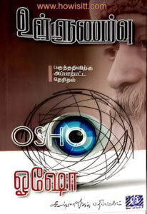 உள்ளுணர்வு   -  Ullunarvu  - ஓஷோ