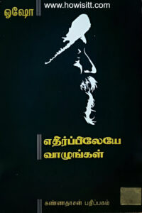 எதிர்ப்பிலேயே வாழுங்கள்  -  Ethirppileye Vaazhungal - ஓஷோ