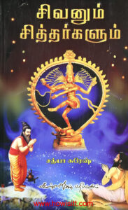 சிவனும் சித்தர்களும்  -- சத்யா சுரேஷ்