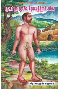 நெரூர் ஸ்ரீ சதாசிவ பிரம்மேந்திராள் சரிதை  --  Nerur- Sri Sadasiva Brahmendral Sarithai