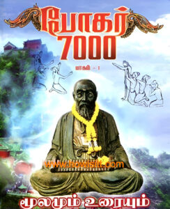 போகர் 7000 மூலமும் உரையும் ( பாகம் 1 ) - Bogar 7000 Moolamum Uraiyum (Part-1)