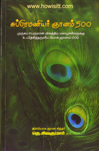 சுப்பிரமணியர் ஞானம் 500 (பாகம்-1)   -- Subramaniyar Gnanam 500 (Part - 1)