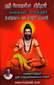 ஶ்ரீ கோரக்கர் சித்தர் கதையும் கருத்தும் (சந்திரரேகை 200 -- மூலமும் உரையும்)   --  Shree Korakkar Siddhar-Kathiyum Karuthum (Chandira Regai 200 -- Moolamum Urayum)