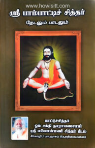 ஶ்ரீ பாம்பாட்டிச் சித்தர் தேடலும் பாடலும்  --  Sri Pambatti Siddhar Thedalum Padalum
