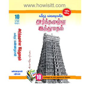 அர்த்தமுள்ள இந்துமதம் (கவிஞர் கண்ணதாசனின் அர்த்தமுள்ள இந்துமதம் 10 பாகங்களும் அடங்கிய முழுமையான தொகுப்பு) -Kavingar  Kannadasan Arthamulla Hindu Madham, Bind Volumes. 1-10 Hardcover with 15% Discount off