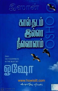 இஸான்  (கால் தடம் இல்லா நீலவானம்) - Isan  (Kaal Thadam Illa Neelavaanam)