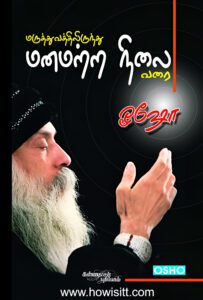 மருத்துவத்திலிருந்து மனமற்ற நிலை வரை - Maruthuvathilirunthu Manamattra Nilai Varai