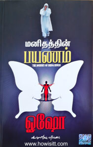 மனிதத்தின் பயணம்  --  Manithathin Payanam