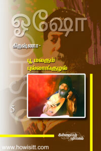கிருஷ்ணா - பூ மலரும் புல்லாங்குழல்  (பாகம்-5)  --  Krishna - Poo Malarum Pullanguzhal (Volume-5)