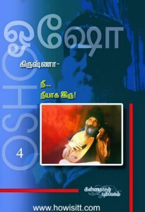 கிருஷ்ணா  - நீ நீயாக இரு (பாகம்-4)   --  Krishna - Nee Neeyaga Iru (Volume 4)