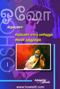 கிருஷ்ணா - கிருஷ்ணா என்ற மனிதனும் அவன் தத்துவமும்  (பாகம்-1)  --  Krishna - Krishna Endra Manithanum Avan Thathuvamum  (Volume-1)