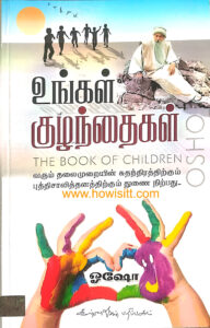 உங்கள் குழந்தைகள்  --  Ungal Kuzhanthaigal  -- The Book Of Your Children