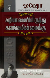 அறியாமையிலிருந்து களங்கமின்மைக்கு (பாகம் 1)  --  Ariyamaiyil Irunthu Kalangaminmaikku (Part - 1)